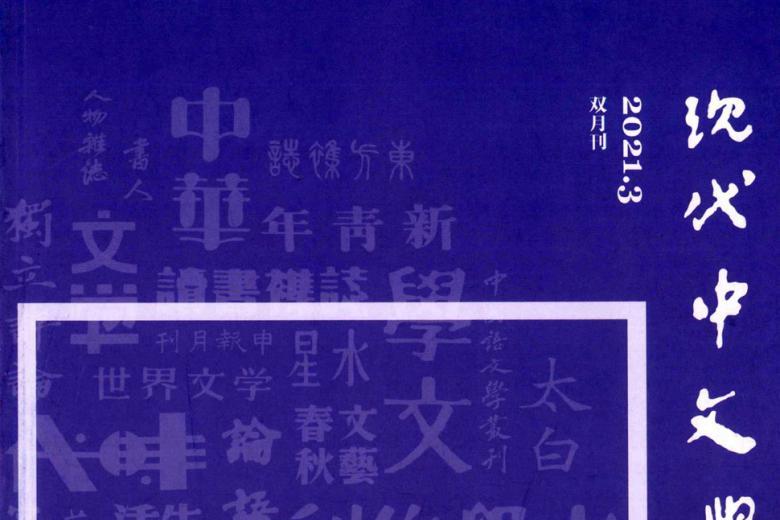 现代中文学刊