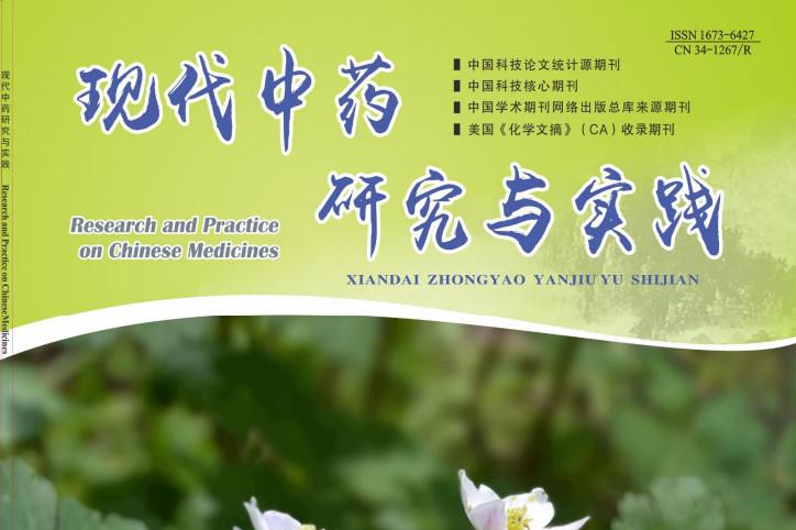 现代中药研究与实践