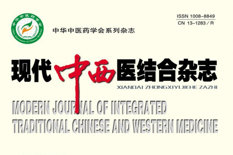 现代中西医结合