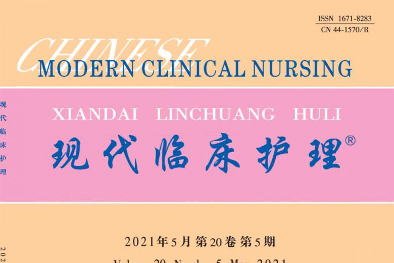 现代临床护理