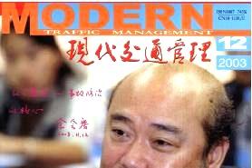 现代交通管理