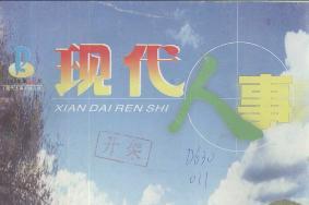 现代人事