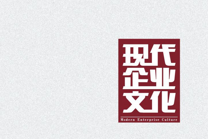 现代企业文化