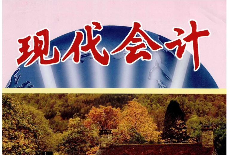 现代会计