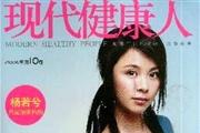 现代健康人