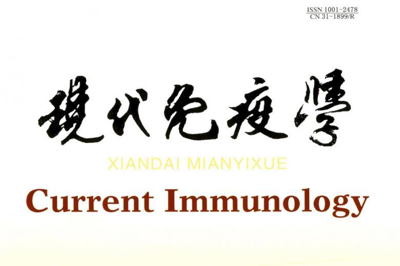 现代免疫学