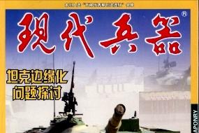 现代兵器
