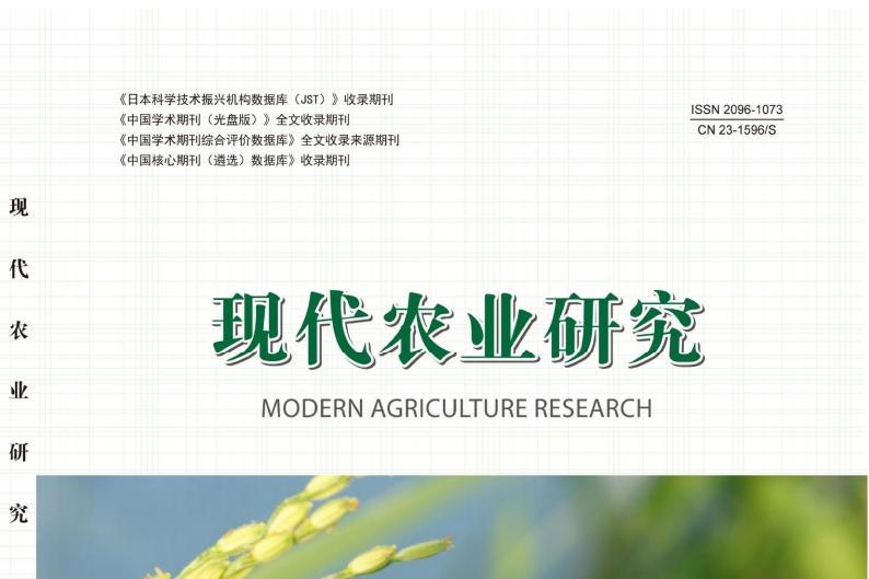 现代农业研究