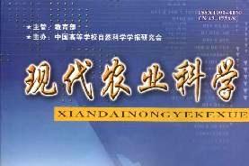现代农业科学