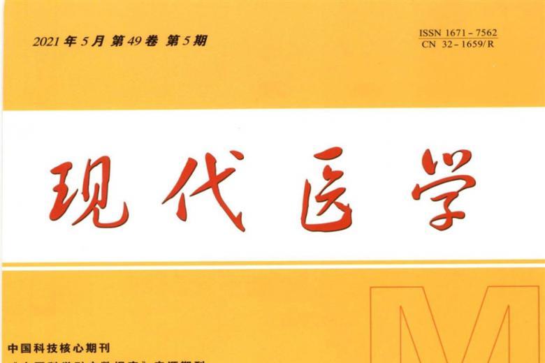 现代医学