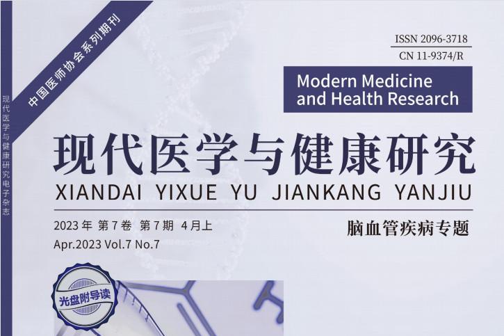 现代医学与健康研究电子杂志