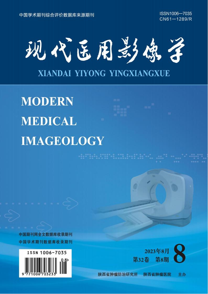 现代医用影像学杂志封面