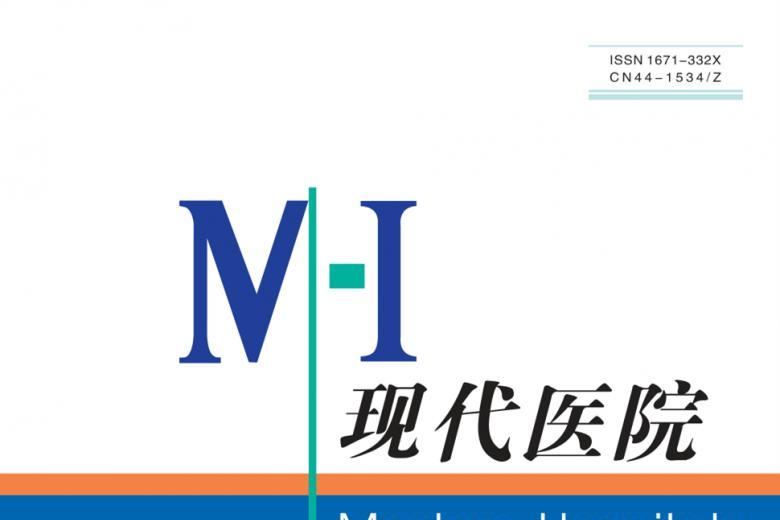 现代医院