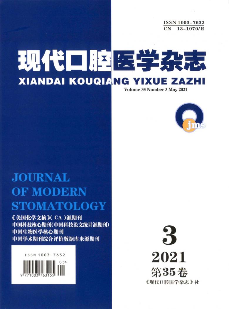 现代口腔医学杂志封面