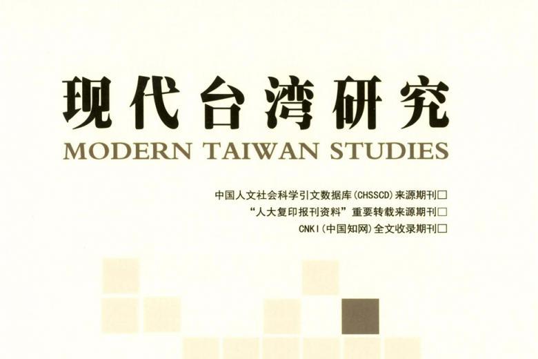 现代台湾研究
