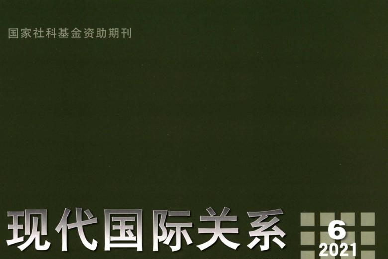 现代国际关系