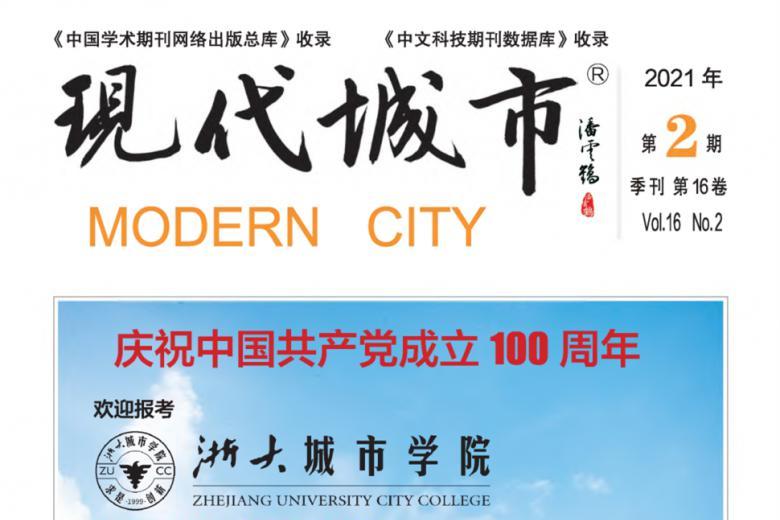 现代城市