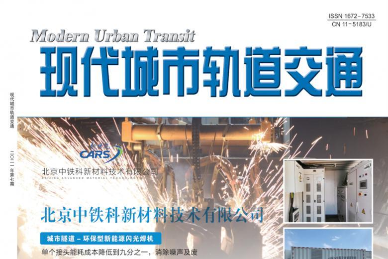 现代城市轨道交通