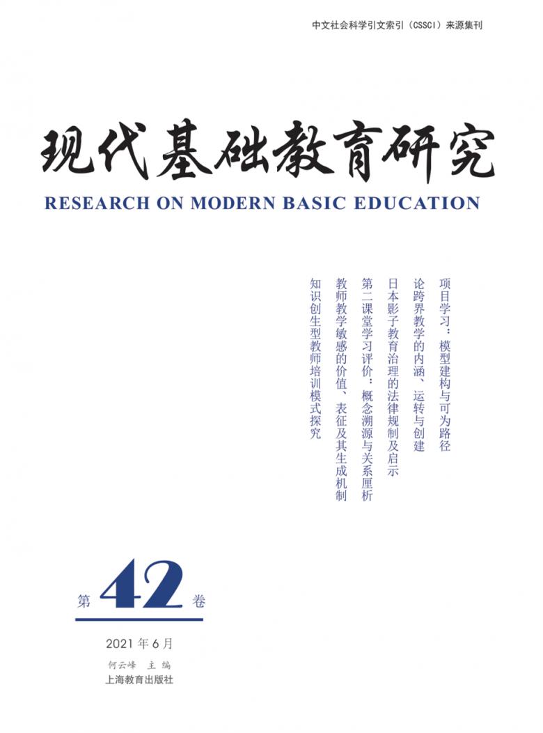 现代基础教育研究封面