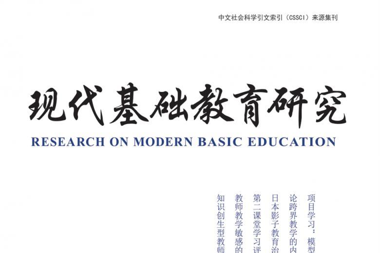 现代基础教育研究