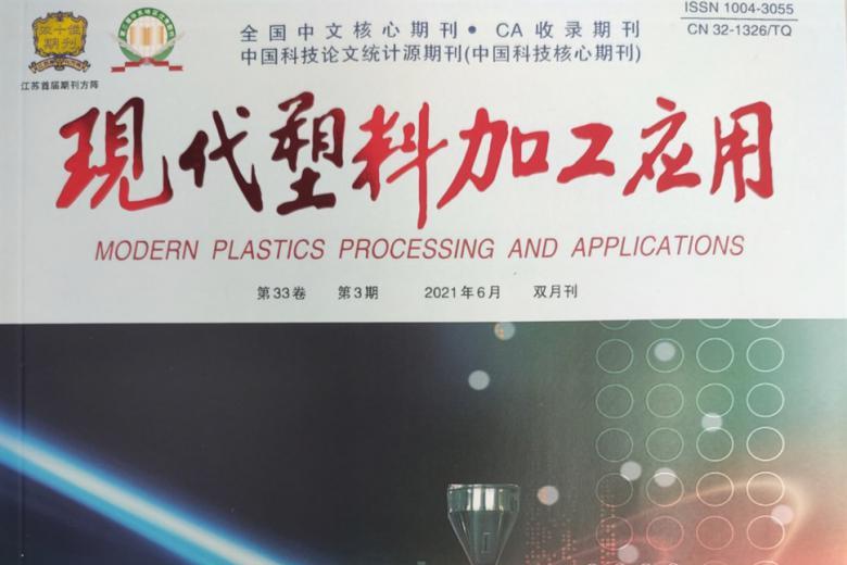 现代塑料加工应用