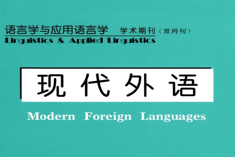 现代外语