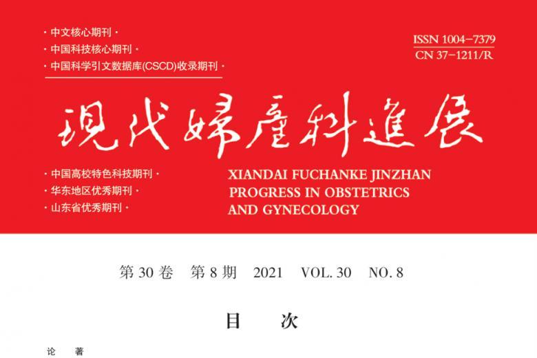 现代妇产科进展