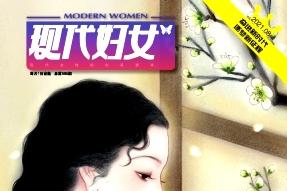 现代妇女