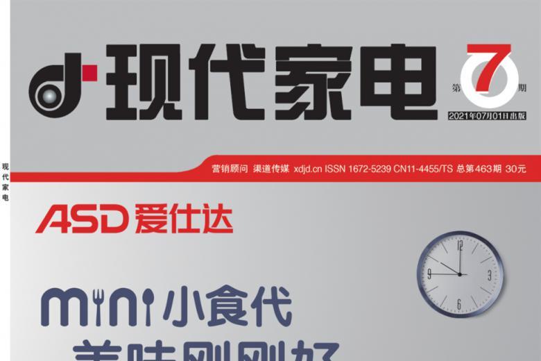 现代家电