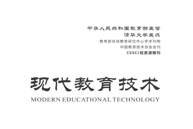 现代教育技术