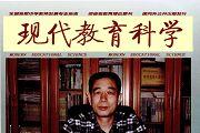 现代教育科学