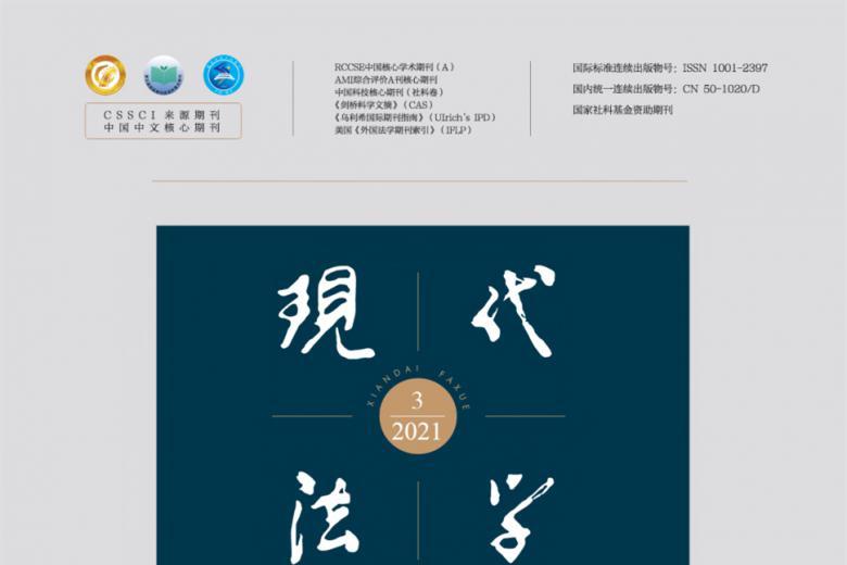 现代法学
