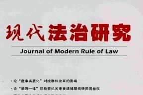 现代法治研究