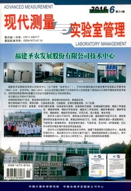 现代测量与实验室管理封面