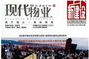 现代物业·新建设