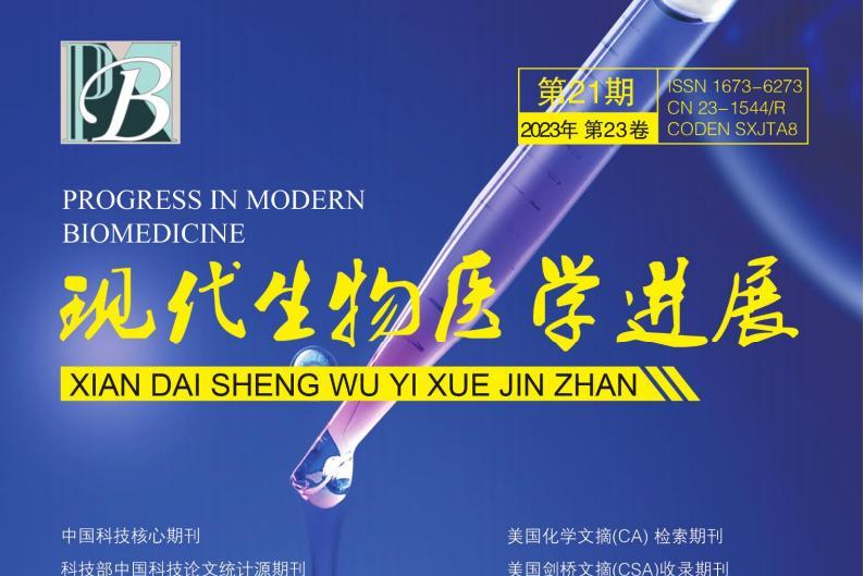 现代生物医学进展