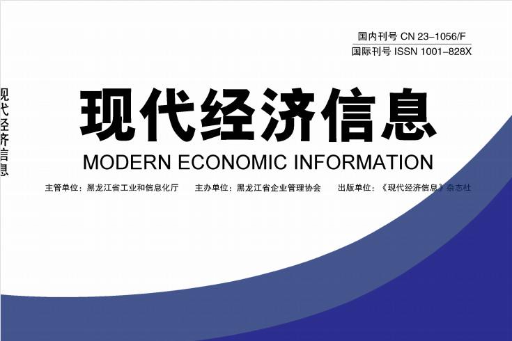 现代经济信息