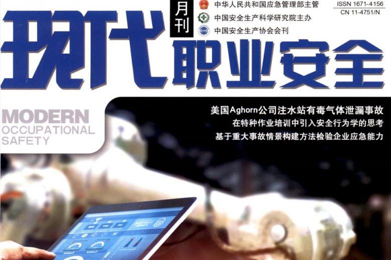 现代职业安全