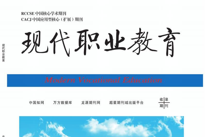 现代职业教育