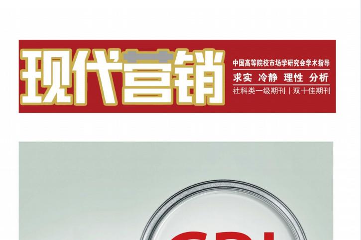 现代营销