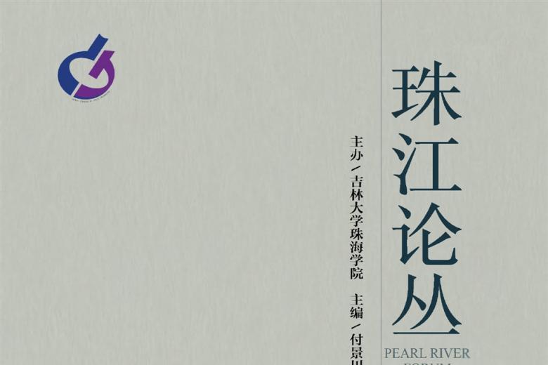 珠江论丛