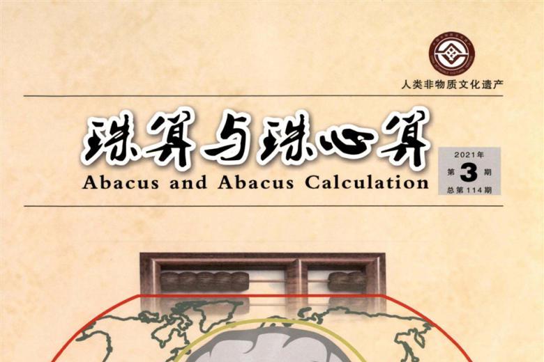 珠算与珠心算