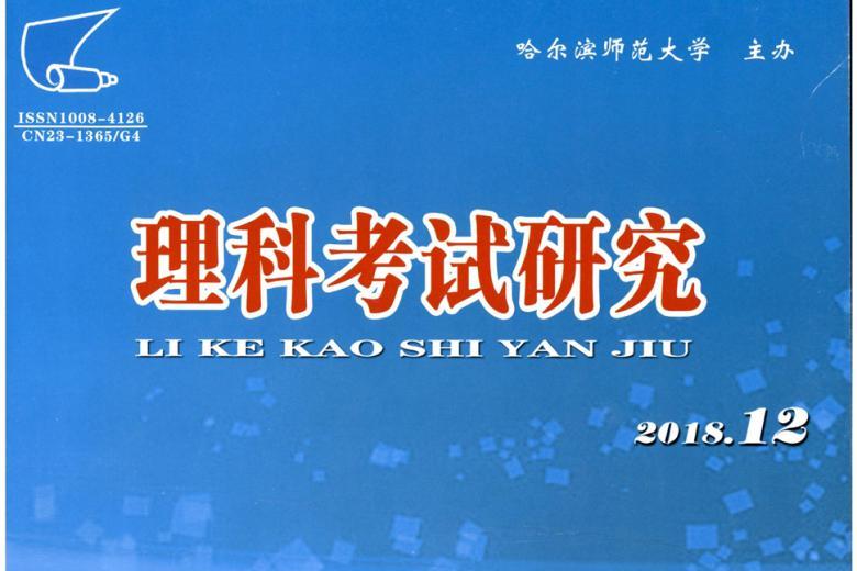 理科考试研究