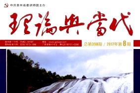 理论与当代