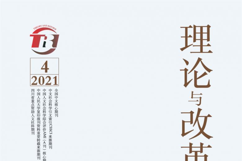 理论与改革
