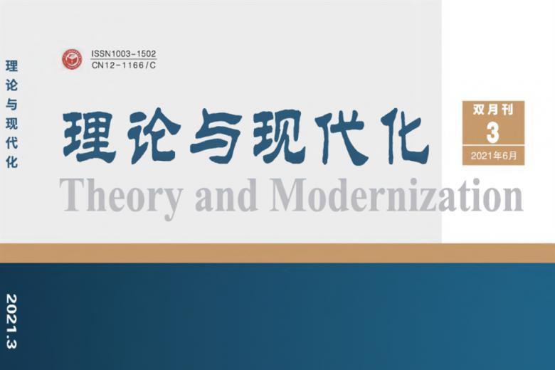 理论与现代化