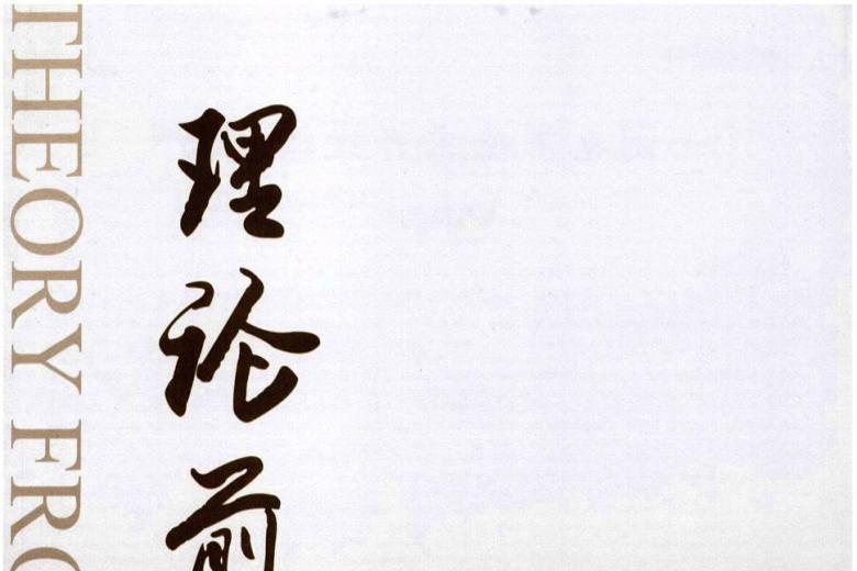 理论前沿