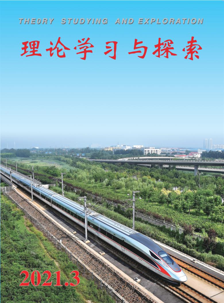 理论学习与探索杂志封面