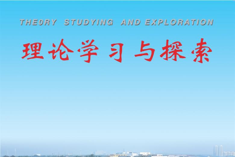 理论学习与探索