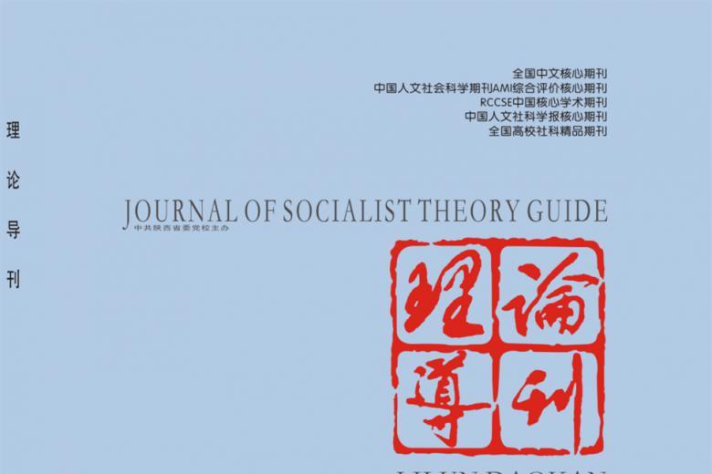 理论导刊